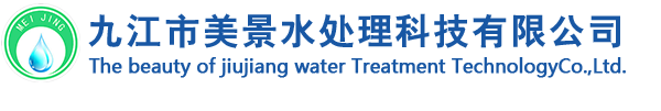 九江市美景水處理科技有限公司官網